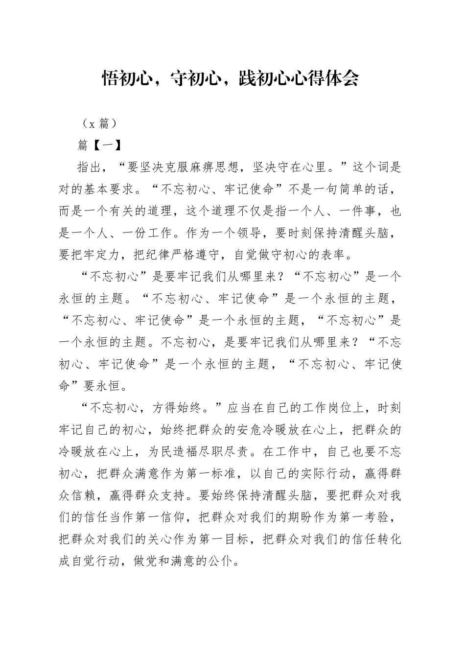 （5篇）悟初心，守初心，践初心心得体会_第1页