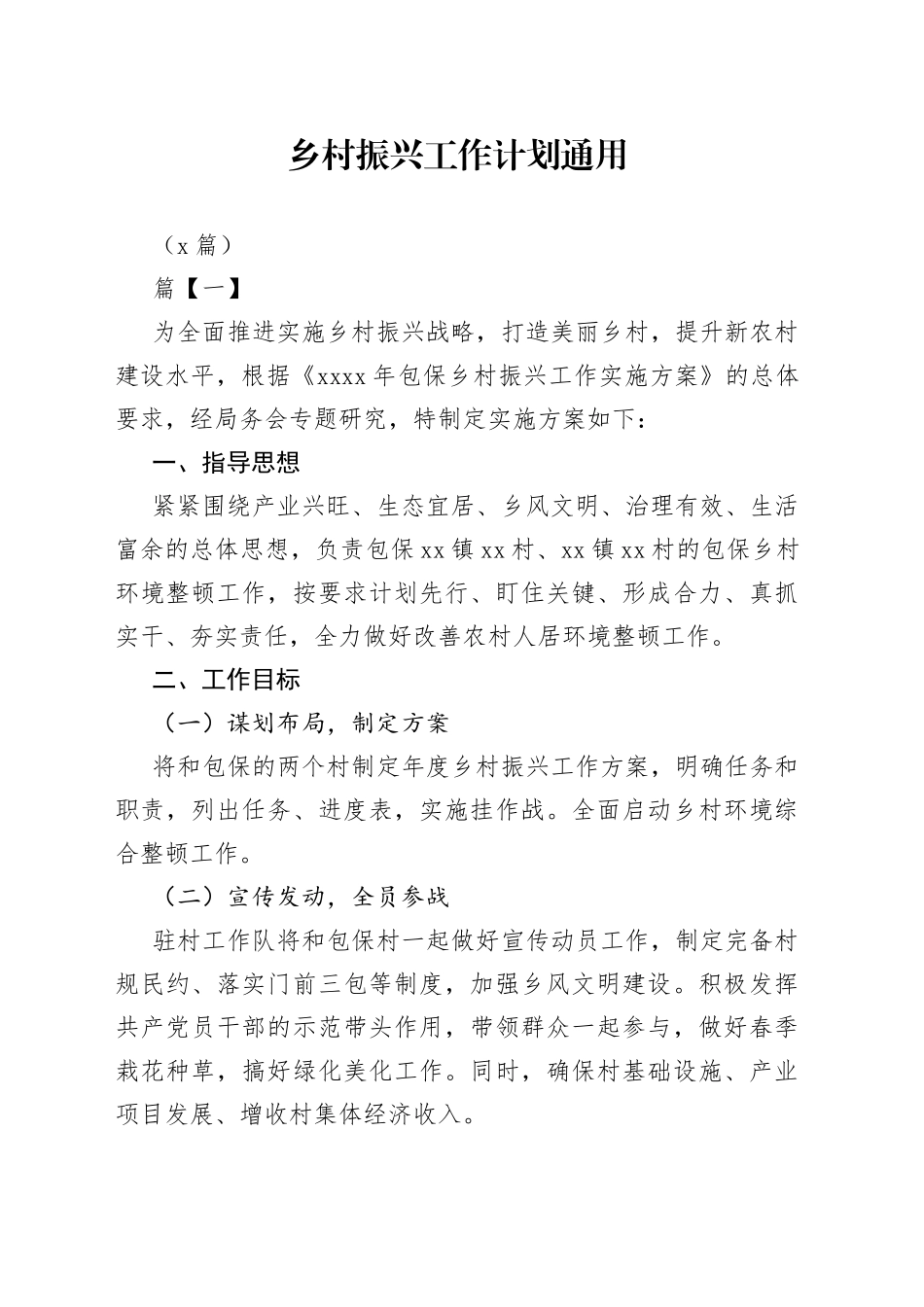 （5篇）乡村振兴工作计划通用_第1页