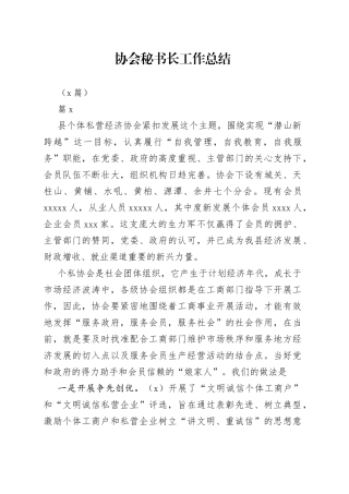 （5篇）协会秘书长工作总结