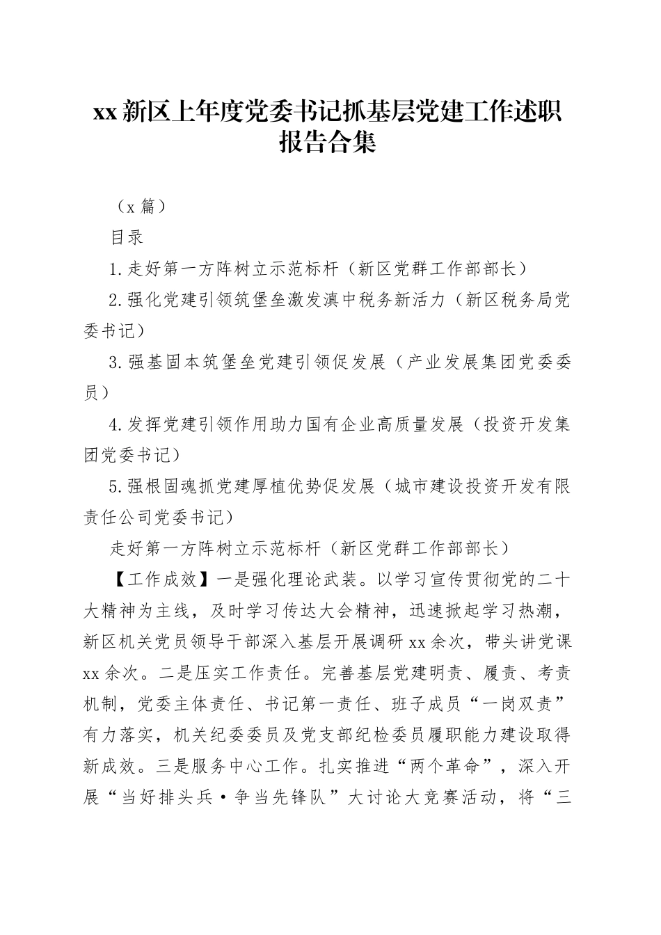 （5篇）新区2022年度党委书记抓基层党建工作述职报告合集_第1页