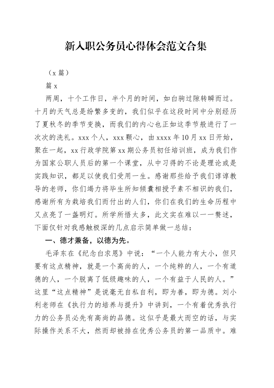 （5篇）新入职公务员心得体会合集_第1页