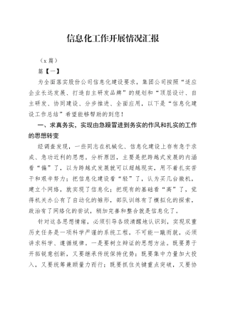 （5篇）信息化工作开展情况汇报