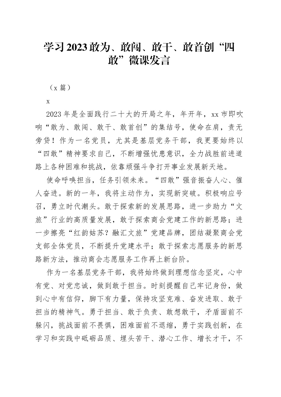 （5篇）学习2023敢为、敢闯、敢干、敢首创“四敢”微课发言_第1页