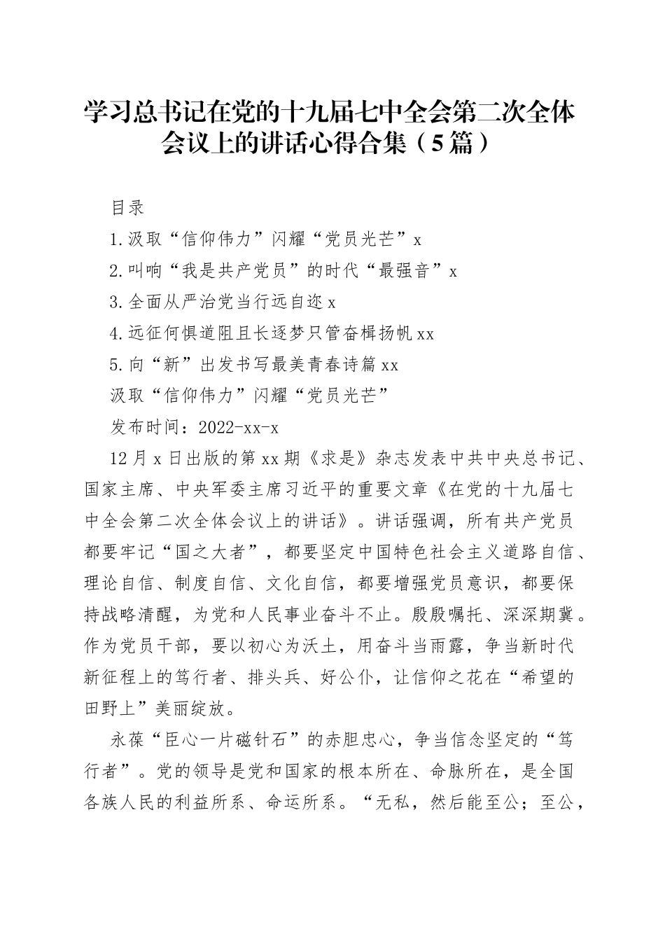 （5篇）学习习近平总书记在党的十九届七中全会第二次全体会议上的讲话心得合集_第1页