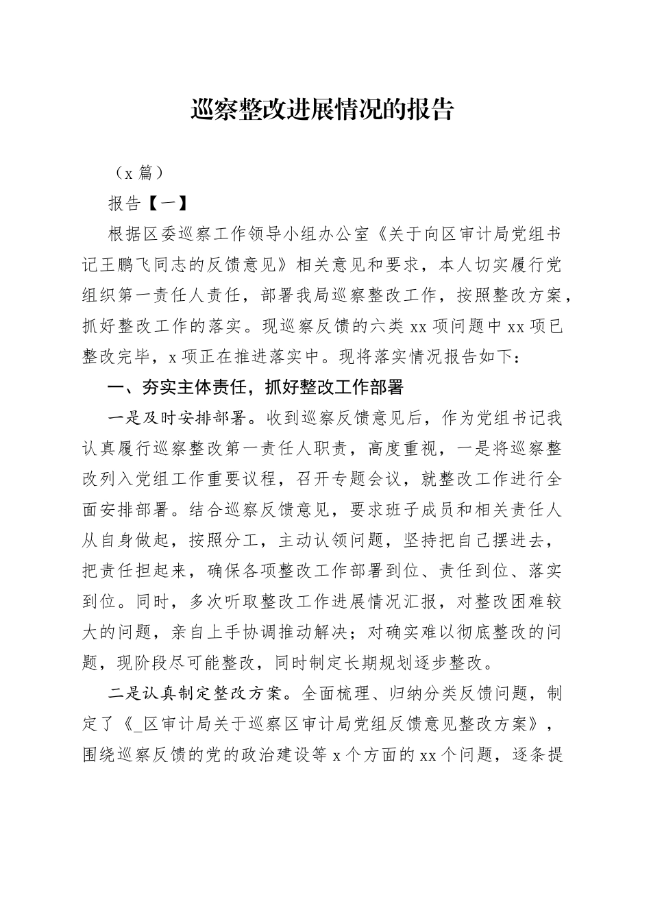 （5篇）巡察整改进展情况的报告(1)_第1页