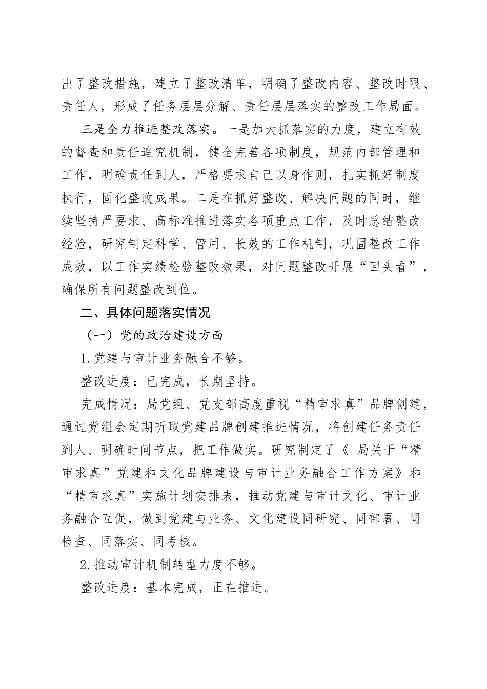 （5篇）巡察整改进展情况的报告_第2页