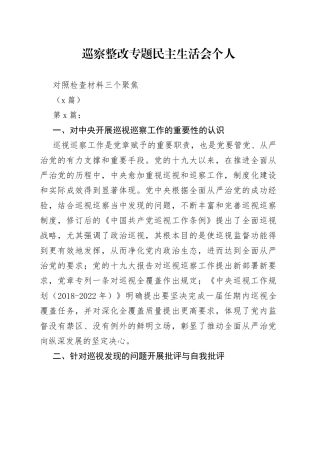 （5篇）巡察整改专题民主生活会个人对照检查材料三个聚焦