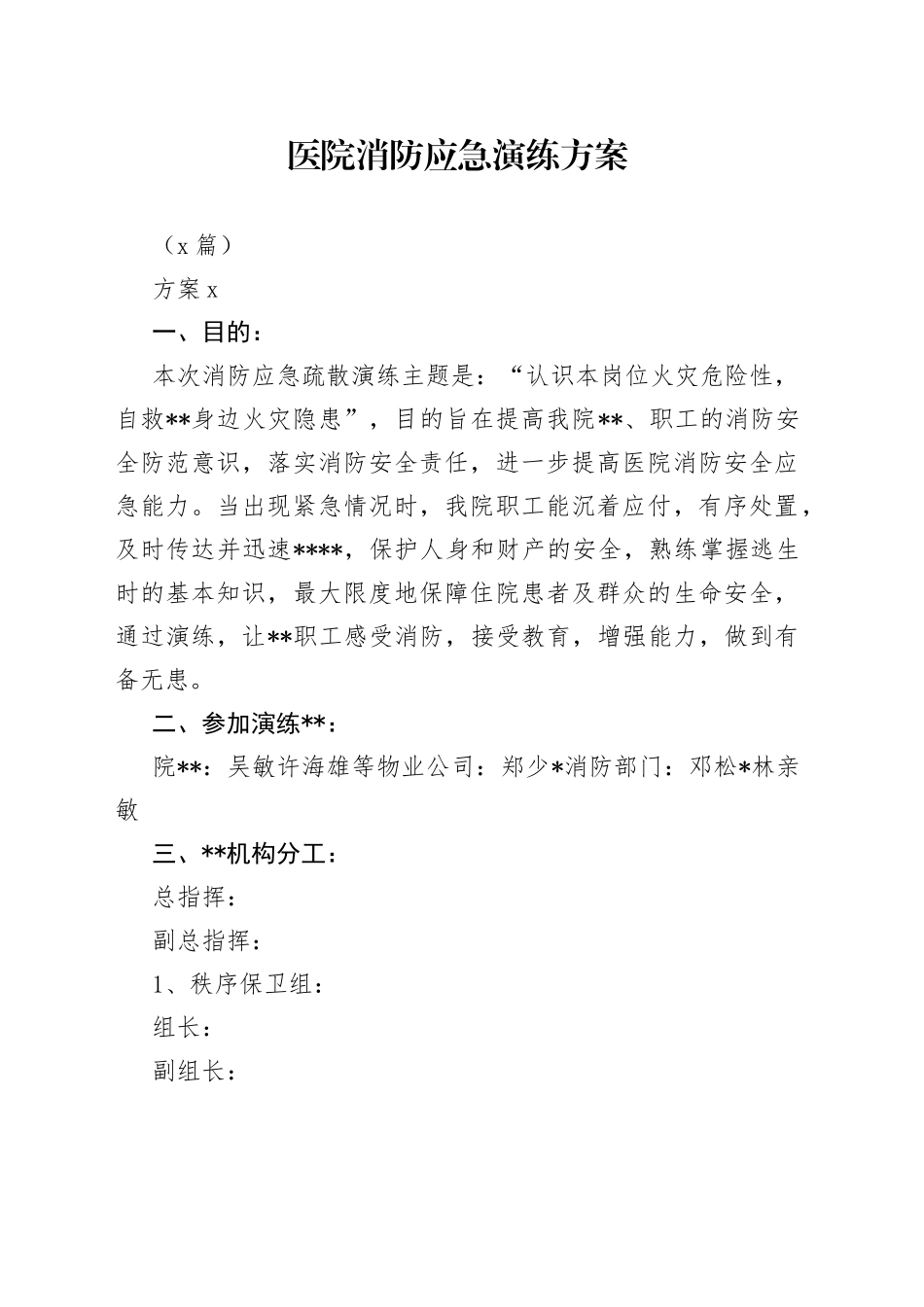 （5篇）医院消防应急演练方案_第1页