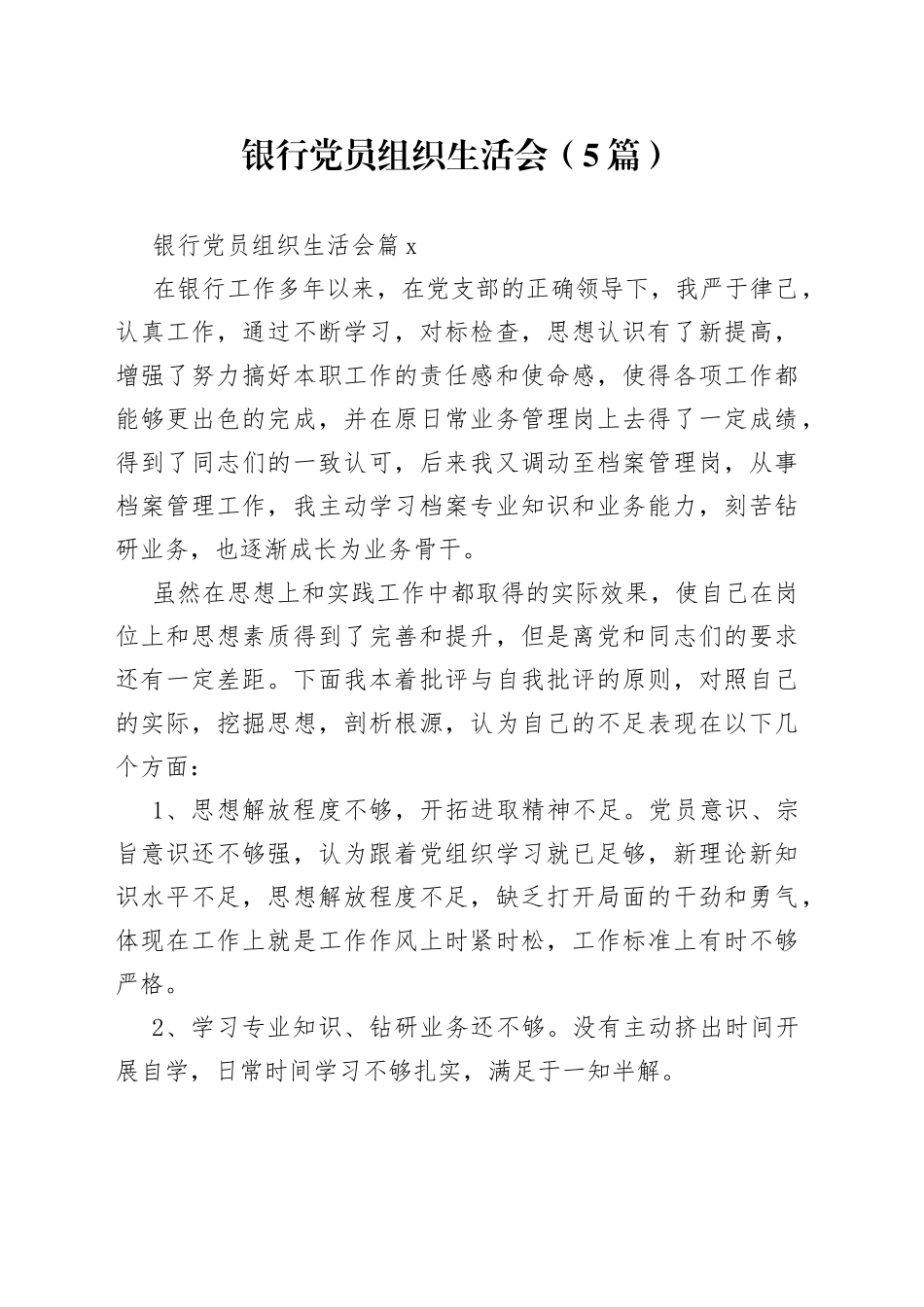 （5篇）银行党员组织生活会_第1页