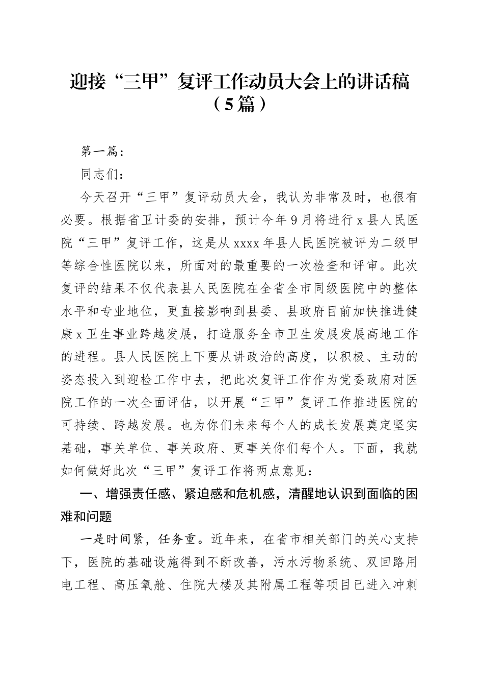 （5篇）迎接“三甲”复评工作动员大会上的讲话稿_第1页