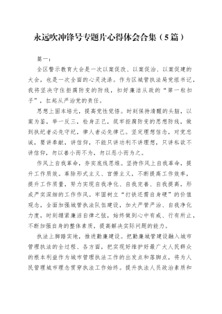 （5篇）永远吹冲锋号专题片心得体会合集