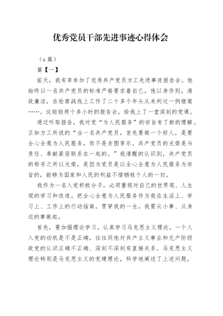 （5篇）优秀党员干部先进事迹心得体会