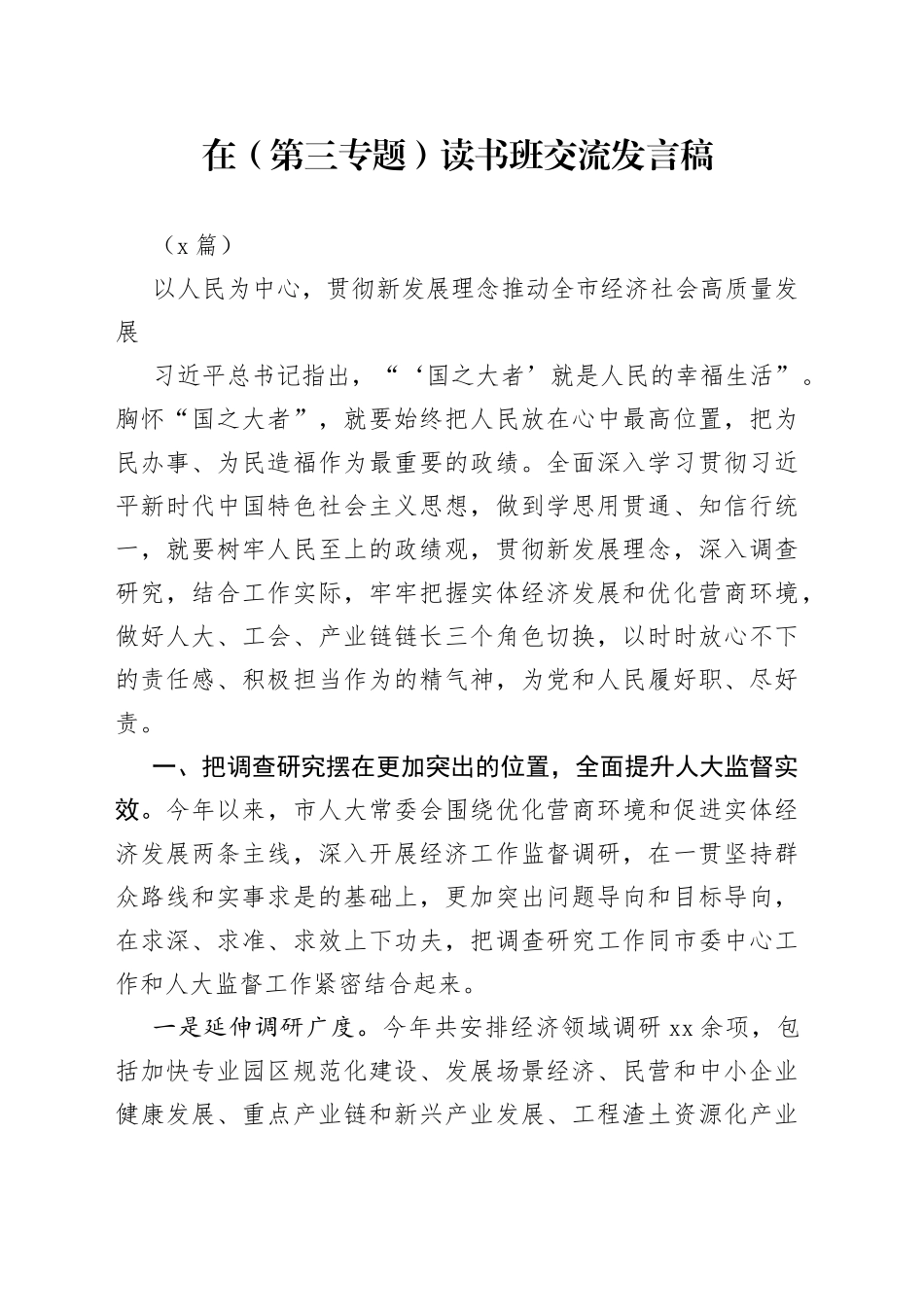 （5篇）在（第三专题）读书班交流发言稿_第1页