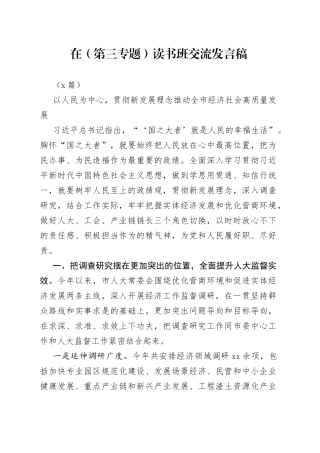 （5篇）在（第三专题）读书班交流发言稿