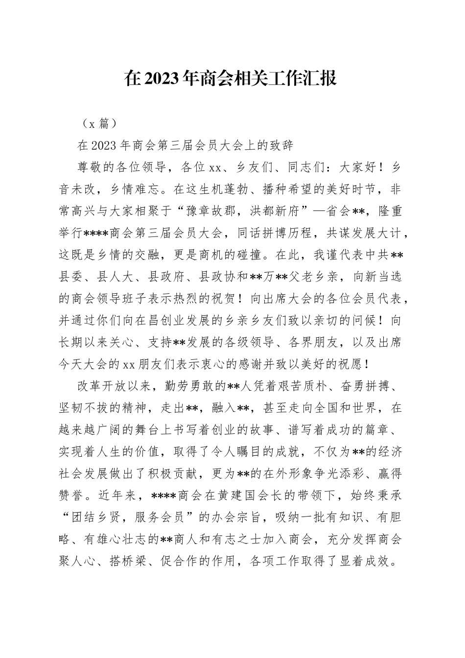 （5篇）在2023年商会相关工作汇报_第1页