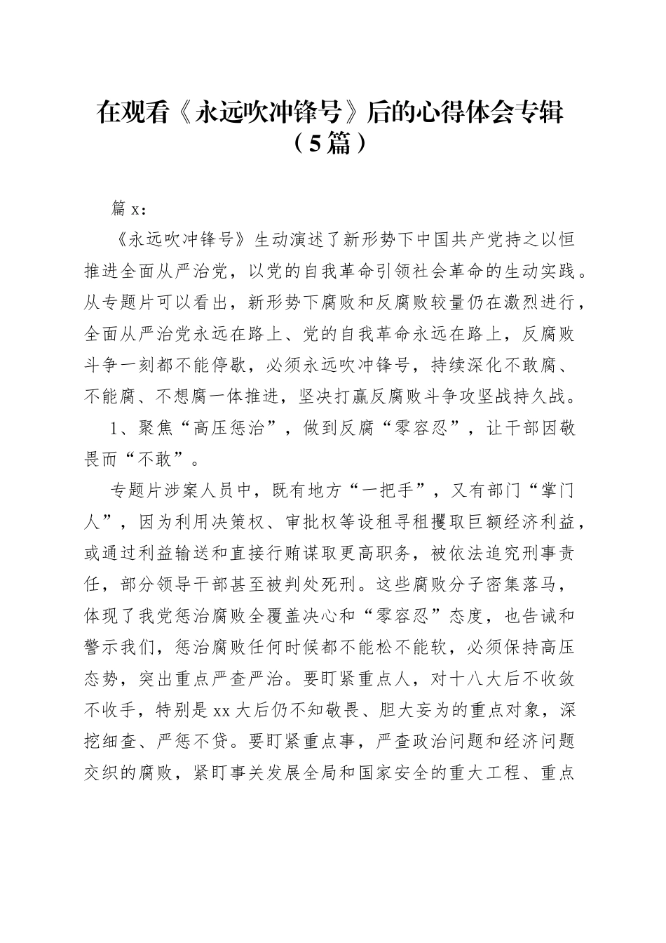 （5篇）在观看《永远吹冲锋号》后的心得体会专辑(1)_第1页