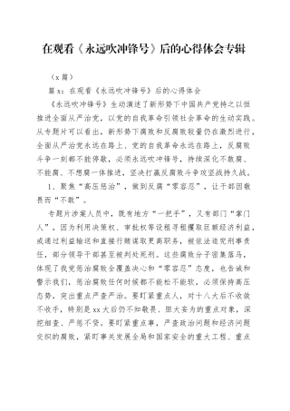 （5篇）在观看《永远吹冲锋号》后的心得体会专辑