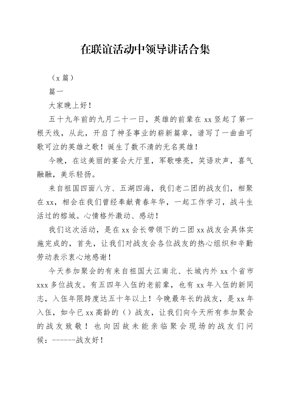 （5篇）在联谊活动中领导讲话合集_第1页