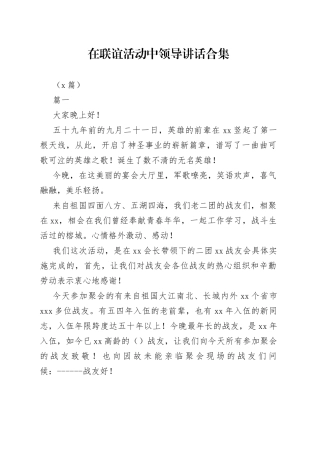 （5篇）在联谊活动中领导讲话合集