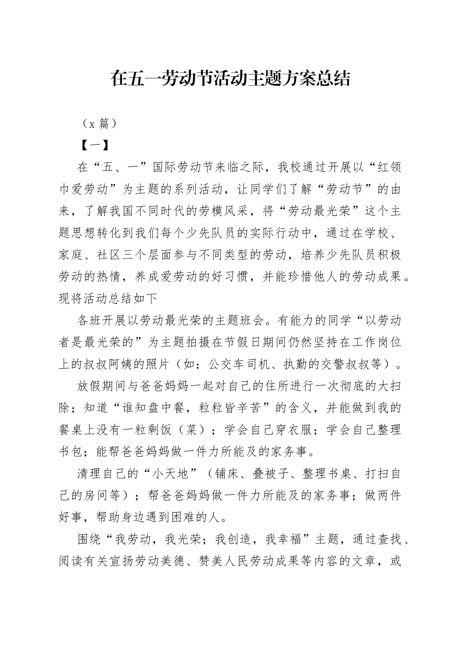 （5篇）在五一劳动节活动主题方案总结_第1页