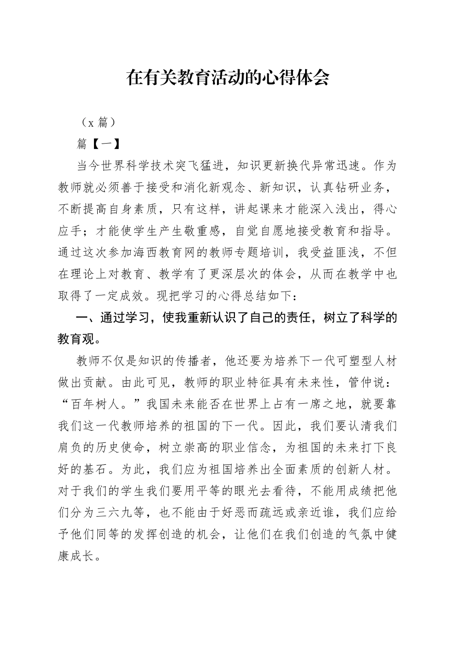 （5篇）在有关教育活动的心得体会_第1页