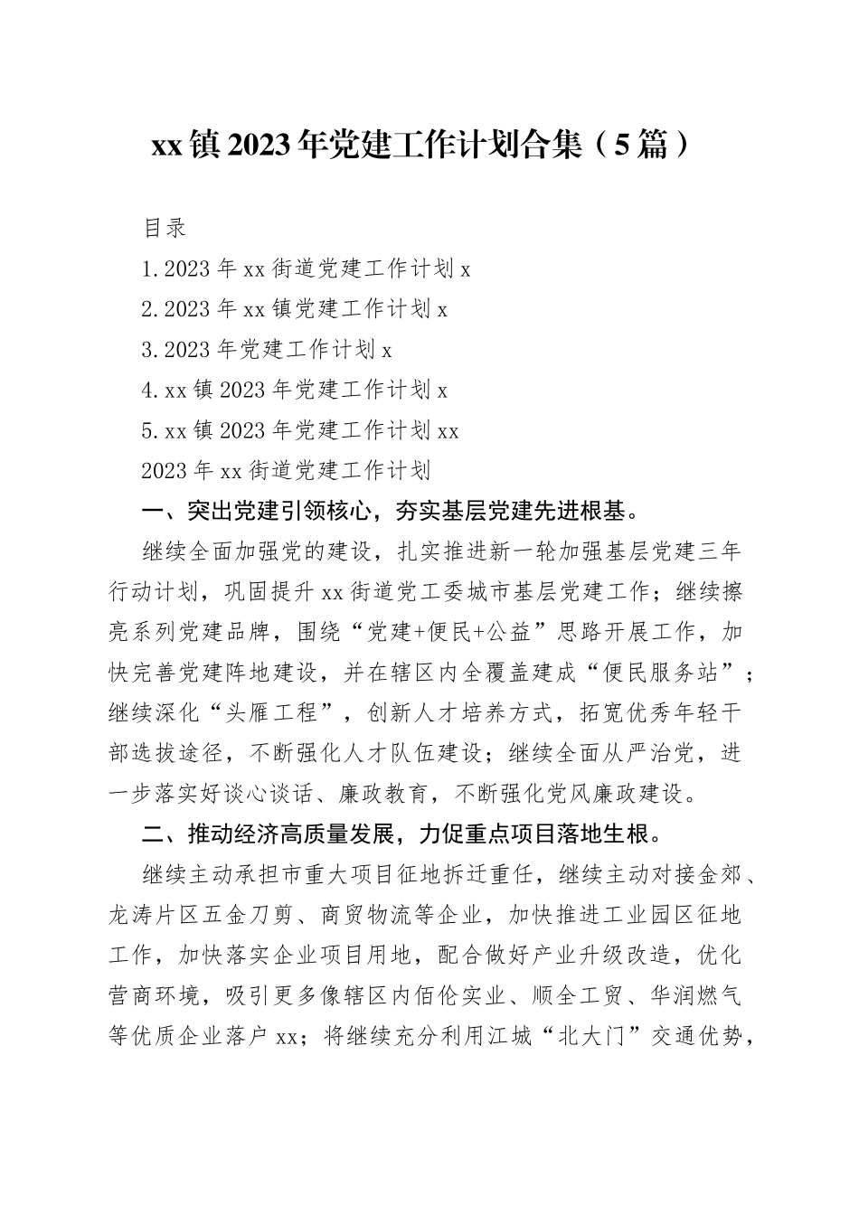 （5篇）镇2023年党建工作计划合集_第1页