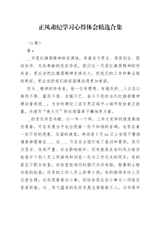 （5篇）正风肃纪学习心得体会精选合集(1)
