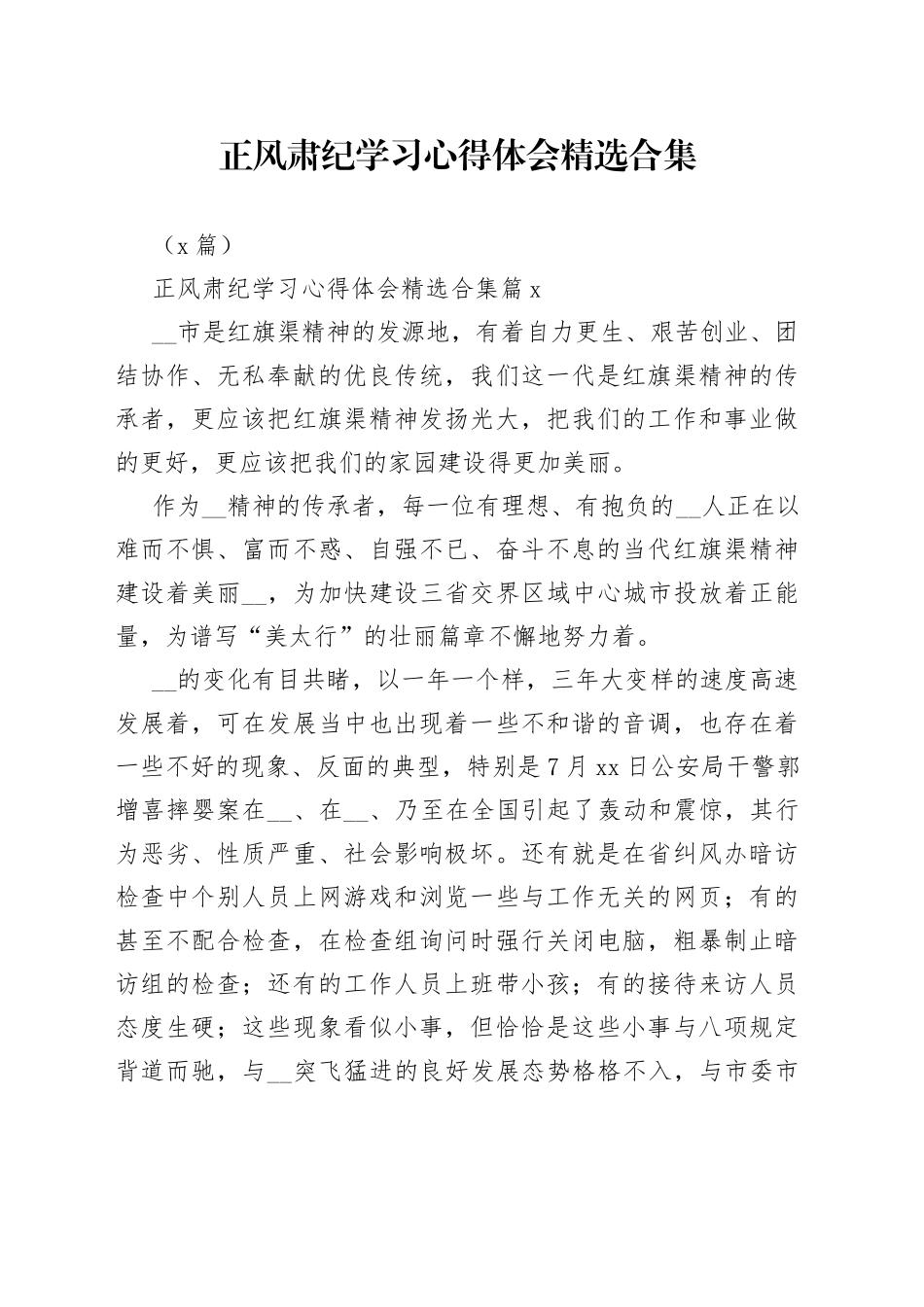 （5篇）正风肃纪学习心得体会精选合集_第1页