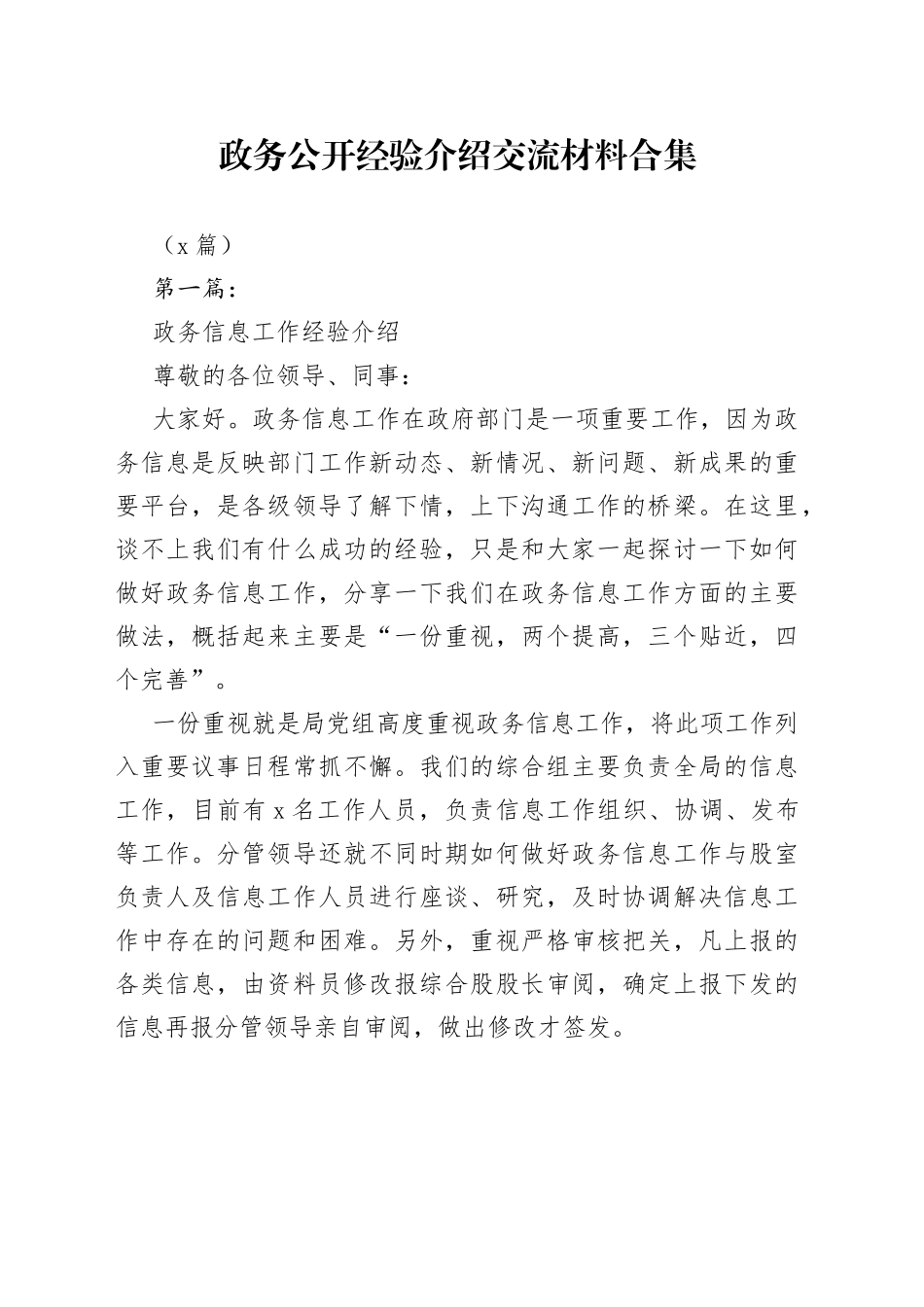 （5篇）政务公开经验介绍交流材料合集_第1页