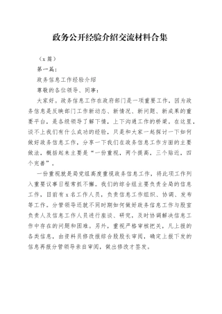 （5篇）政务公开经验介绍交流材料合集