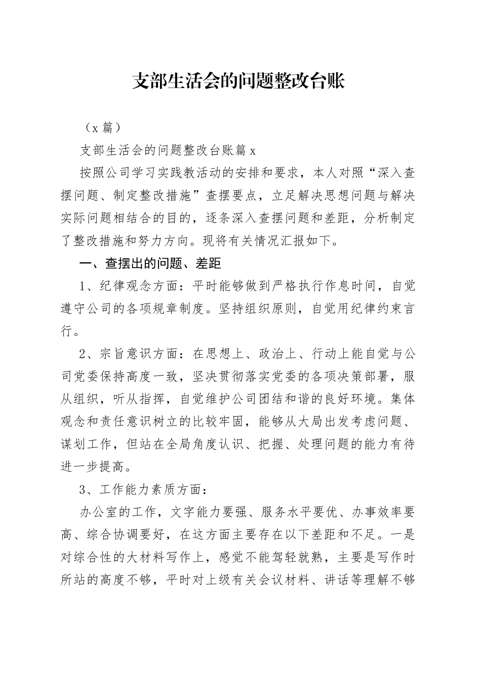 （5篇）支部生活会的问题整改台账_第1页