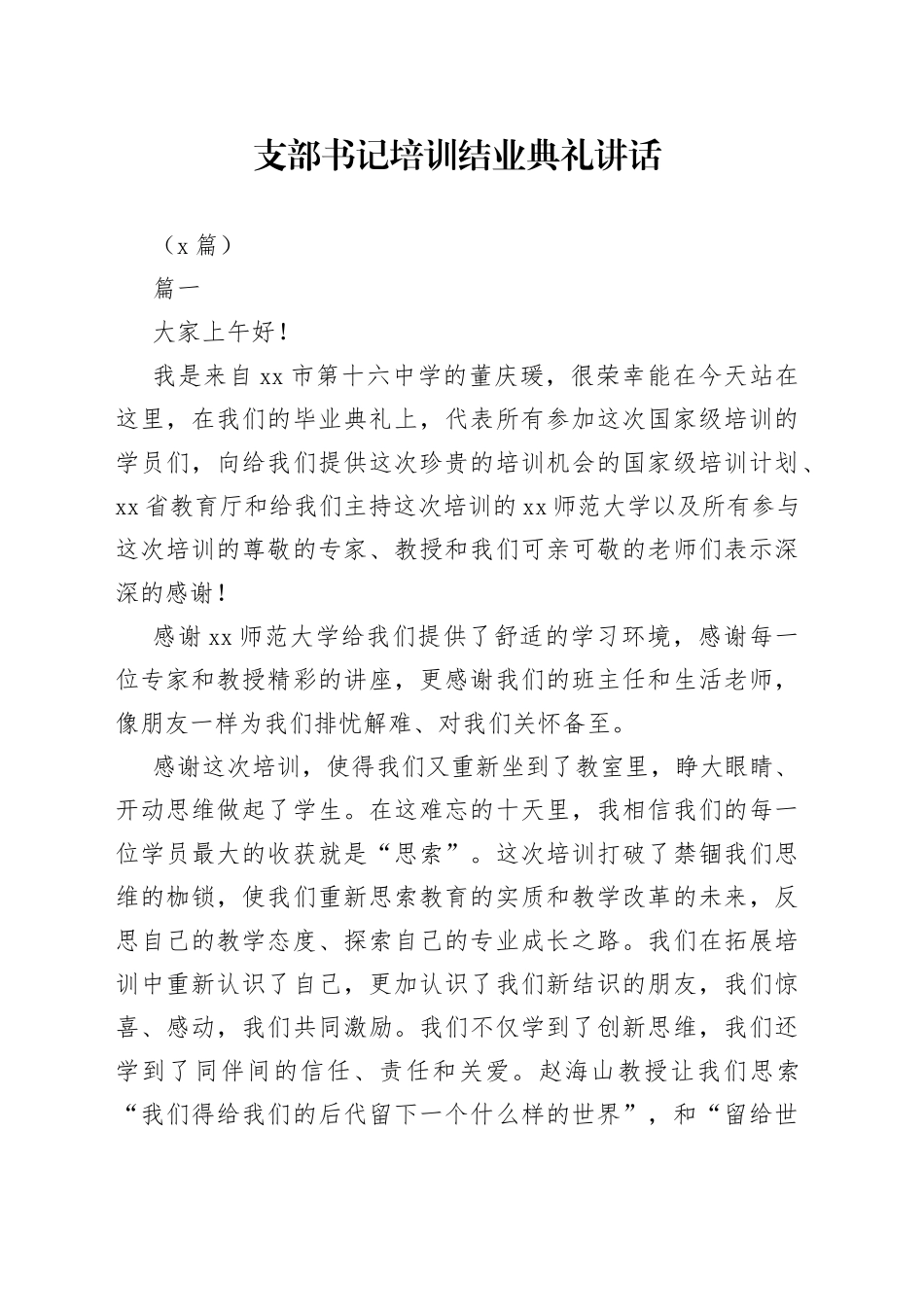 （5篇）支部书记培训结业典礼讲话_第1页