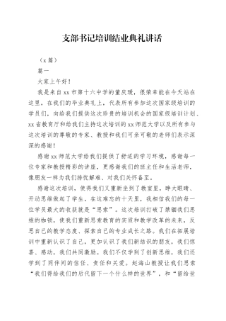 （5篇）支部书记培训结业典礼讲话
