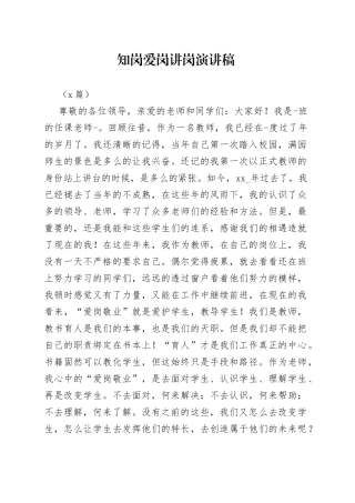 （5篇）知岗爱岗讲岗演讲稿