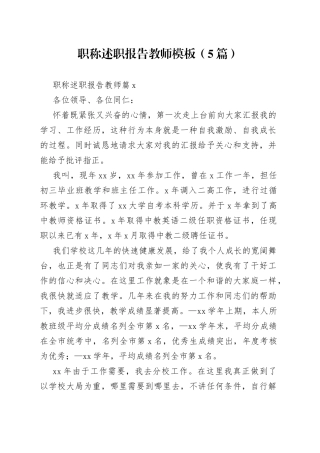 （5篇）职称述职报告教师模板