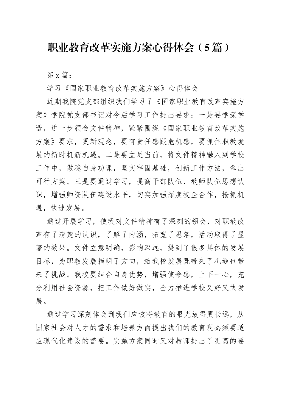 （5篇）职业教育改革实施方案心得体会_第1页
