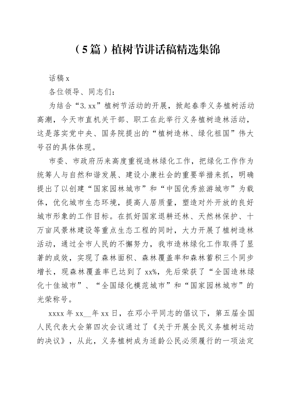 （5篇）植树节讲话稿精选集锦_第1页