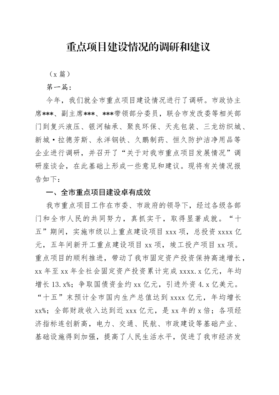 （5篇）重点项目建设情况的调研和建议_第1页