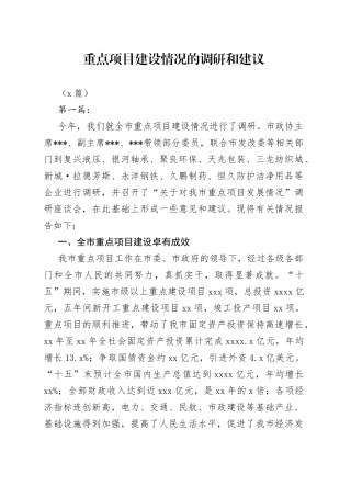 （5篇）重点项目建设情况的调研和建议
