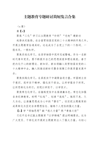 （5篇）主题教育专题研讨简短发言合集