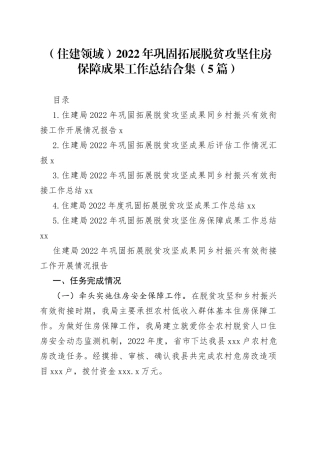 （5篇）住建领域2022年巩固拓展脱贫攻坚住房保障成果工作总结合集