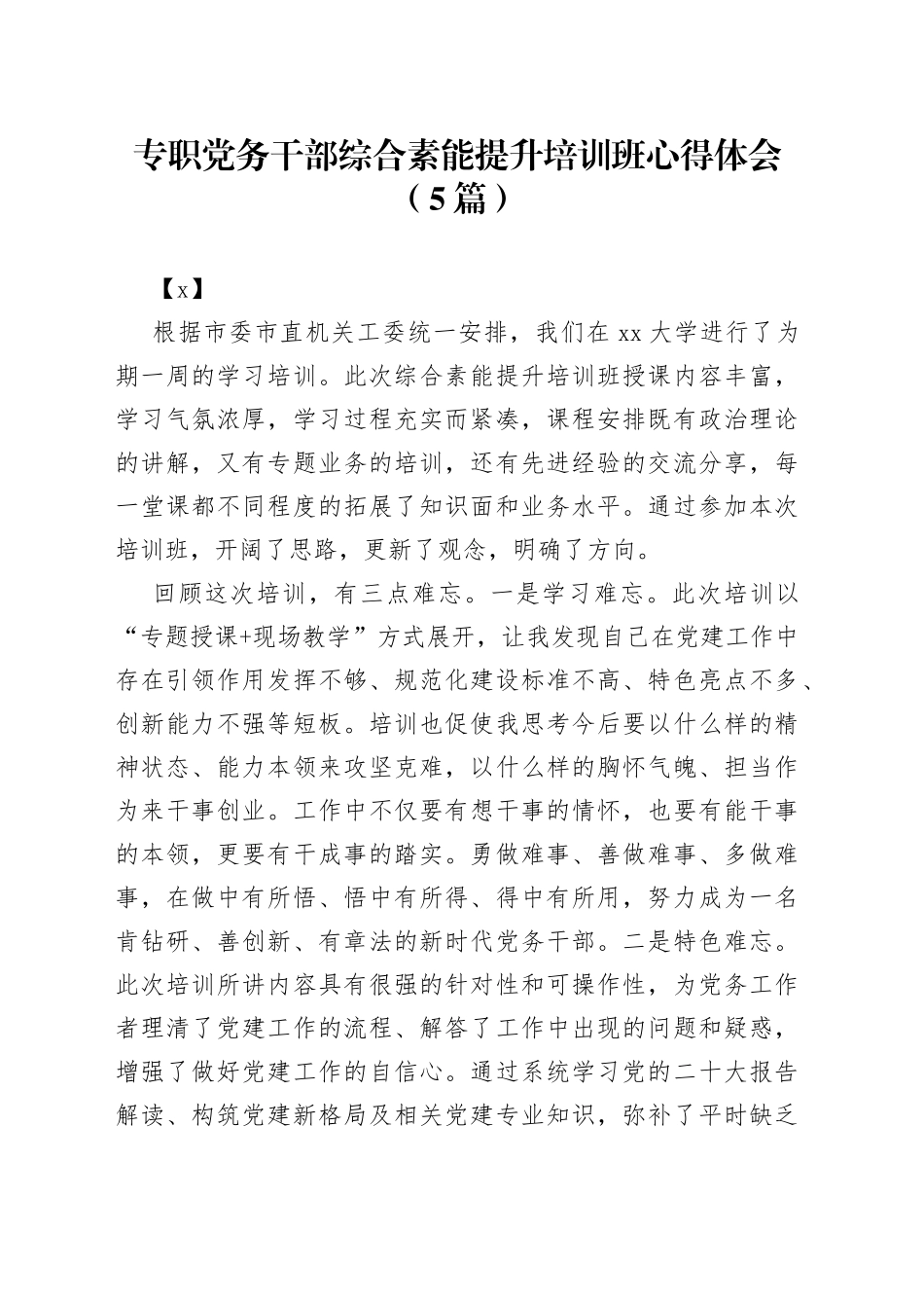 （5篇）专职党务干部综合素能提升培训班心得体会_第1页