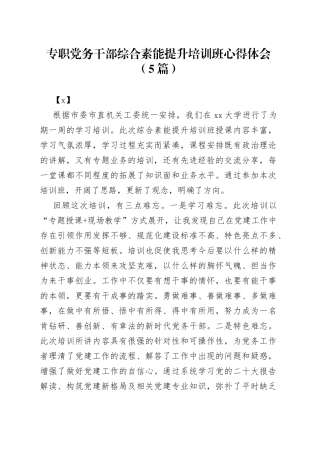 （5篇）专职党务干部综合素能提升培训班心得体会