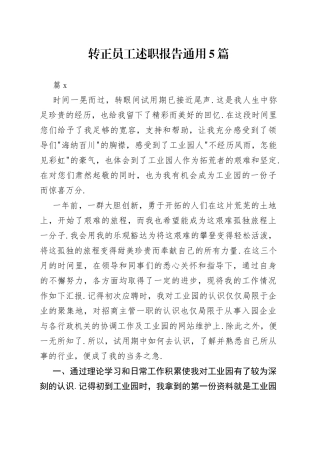 （5篇）转正员工述职报告通用