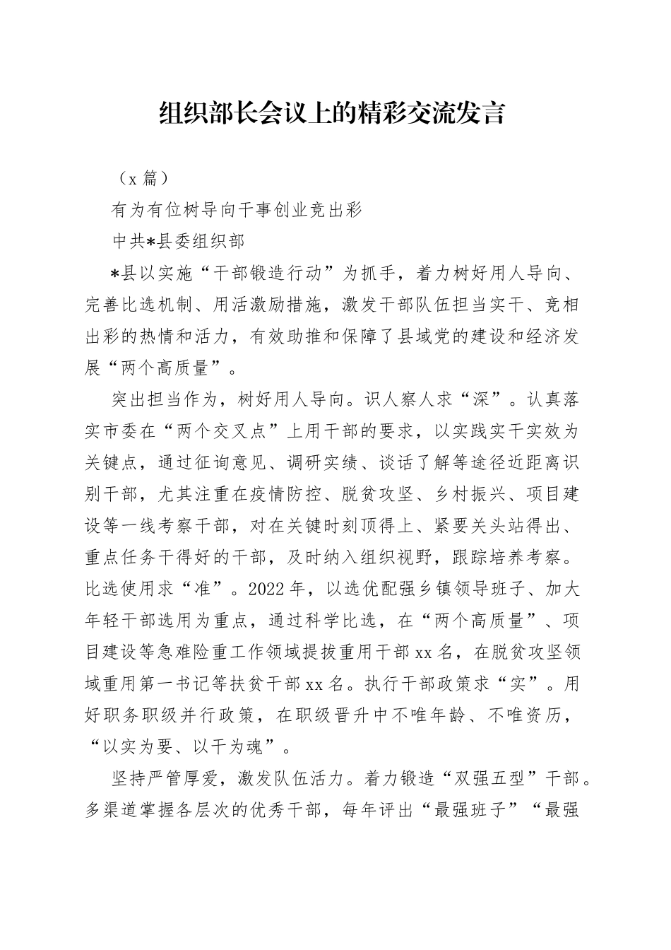 （5篇）组织部长会议上的精彩交流发言_第1页