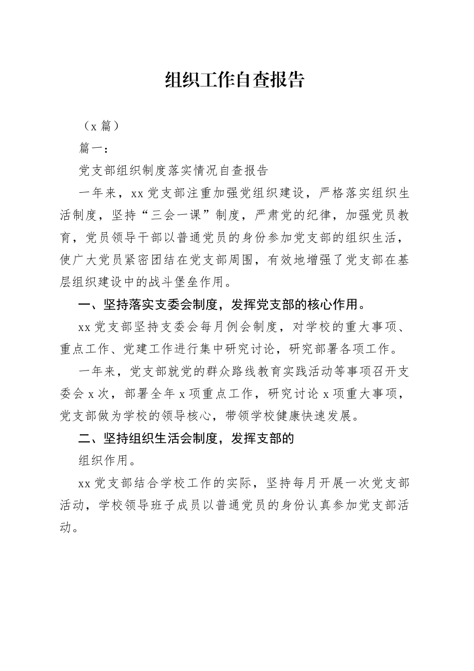 （5篇）组织工作自查报告(1)_第1页