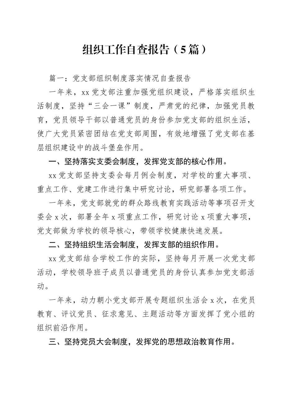 （5篇）组织工作自查报告_第1页