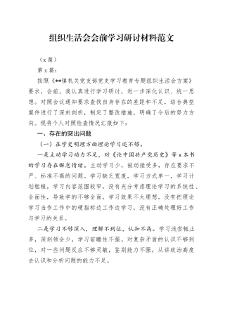 （5篇）组织生活会会前学习研讨材料