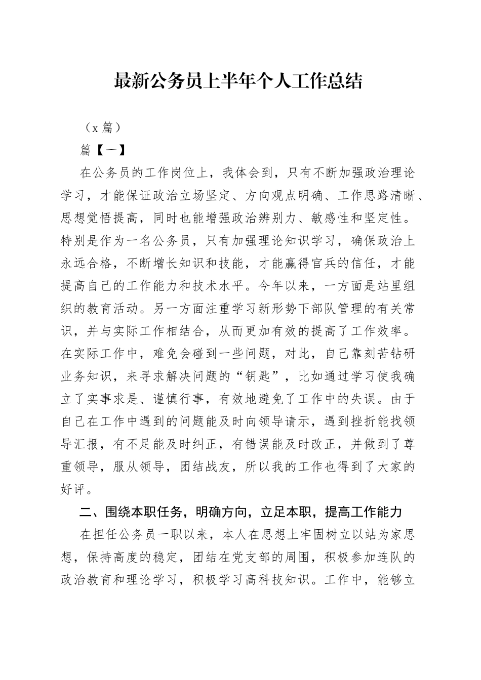 （5篇）最新公务员上半年个人工作总结_第1页