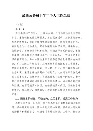 （5篇）最新公务员上半年个人工作总结